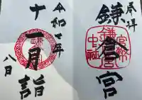 鎌倉宮の御朱印