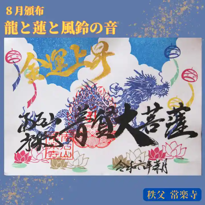 【公式】龍門院常楽寺(秩父札所十一番)の御朱印
