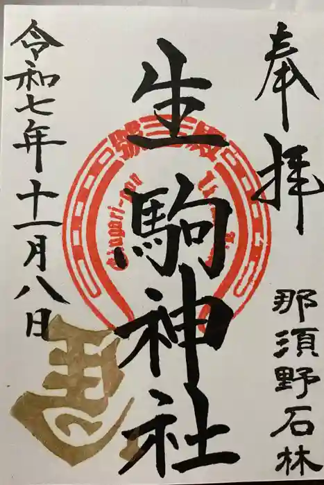 生駒神社（乃木神社境内社）の御朱印