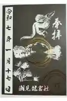 潮見 龍宮社の御朱印
