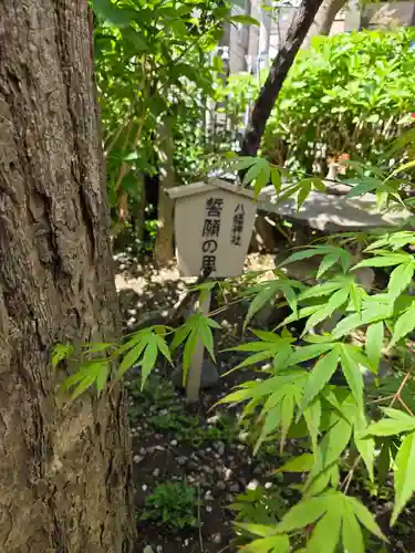 八幡神社(東京都)