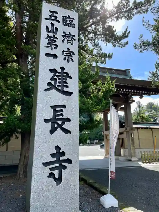 建長寺(神奈川県)