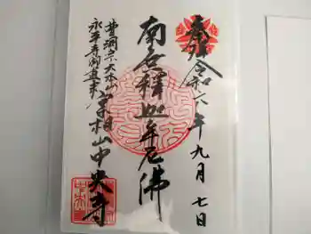 中央寺の御朱印 2024年09月