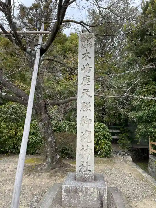 木嶋坐天照御魂神社(京都府)
