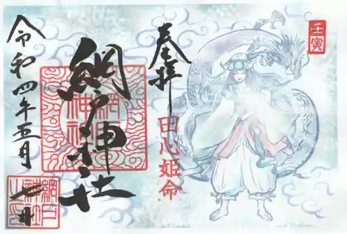 網戸神社の御朱印