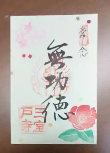 三室戸寺の御朱印