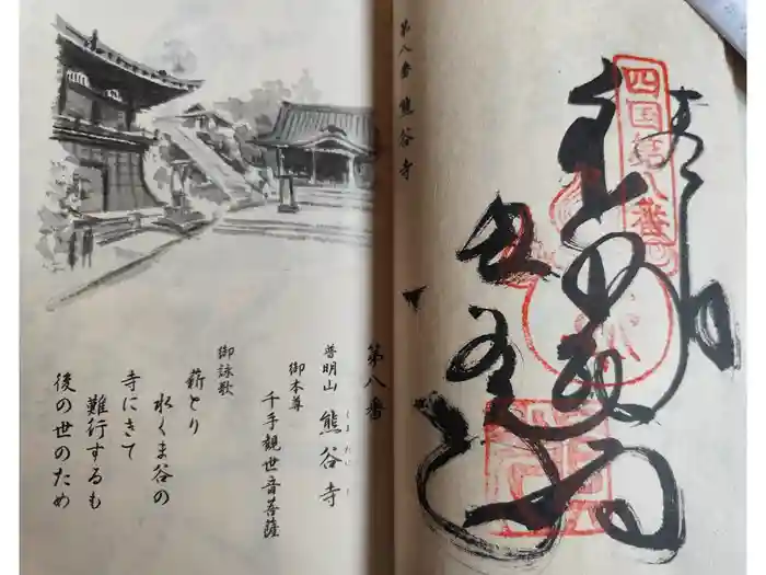 熊谷寺の御朱印