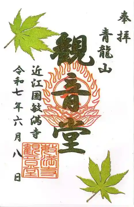 胡宮神社(敏満寺史跡)の御朱印