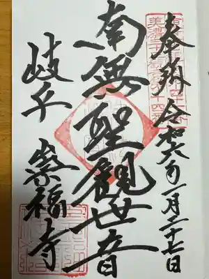崇福寺の御朱印