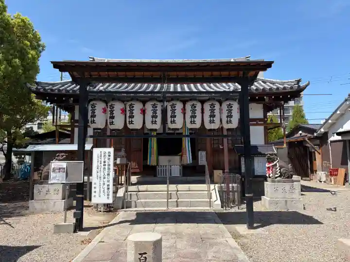 古宮神社の{uncategorized: "未分類", other: "その他", undefined: "問題あり", building: "その他建物", grave: "お墓", sacred_gate: "鳥居", guardian: "狛犬", statue: "像", buddha: "仏像", history: "歴史", nature: "自然", garden: "庭園", animal: "動物", pagoda: "塔", temizu: "手水舎", mountain_gate: "山門・神門", sanctuary: "本殿・本堂", subordinate: "末社・摂社", art: "芸術", scenery: "景色", jizo: "地蔵", ema: "絵馬", goshuin: "御朱印", omikuji: "おみくじ", items: "授与品その他", amulet: "お守り", goshuincho: "御朱印帳", eats: "食事", festival: "お祭り", votive_dance: "神楽", shichigosan: "七五三参", wedding: "結婚式", experience: "体験その他", initially: "初詣", around: "周辺", anti_infection: "感染症対策"}