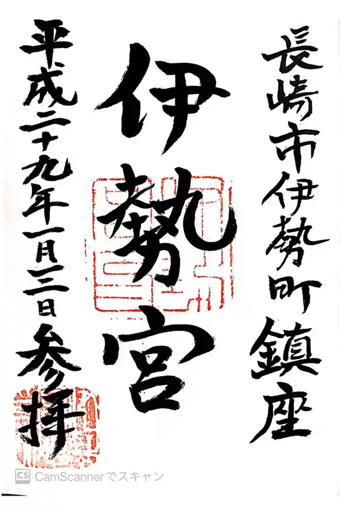 伊勢宮の御朱印