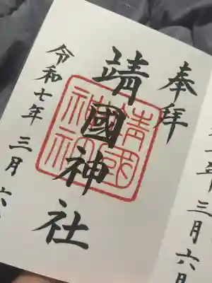 靖國神社(東京都)