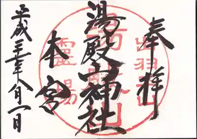 湯殿山神社（出羽三山神社）の御朱印