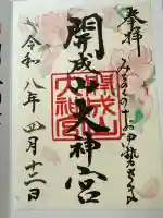 開成山大神宮の御朱印