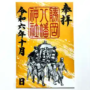 勝岡八幡神社の御朱印 2024年10月01日(火)〜(2024年09月22日(日) 13時33分42秒投稿)