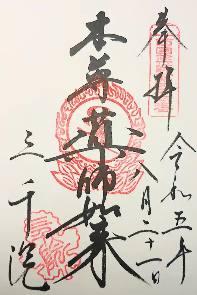三千院門跡の御朱印