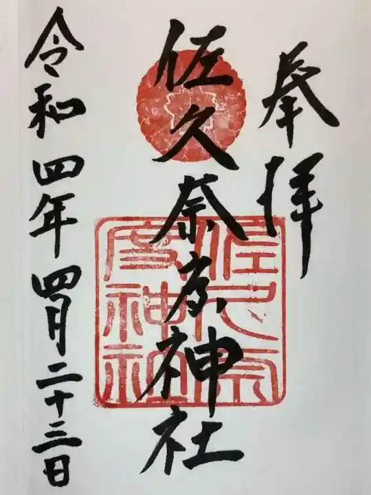 佐久奈度神社の御朱印