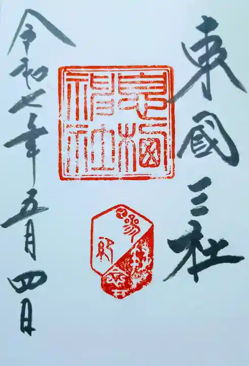息栖神社の御朱印