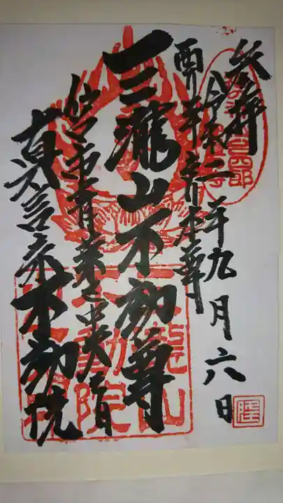 三瀧山不動院の御朱印
