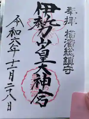 伊勢山皇大神宮(神奈川県)