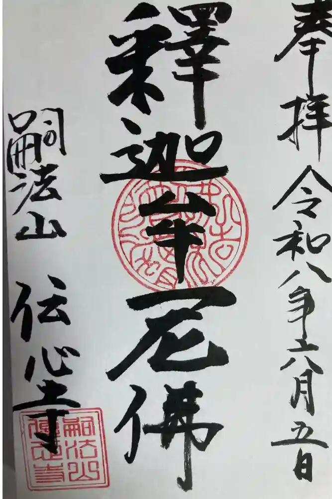 傳心寺（伝心寺）の御朱印