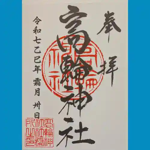 高輪神社の御朱印