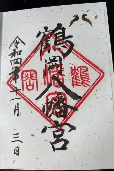 鶴岡八幡宮の御朱印