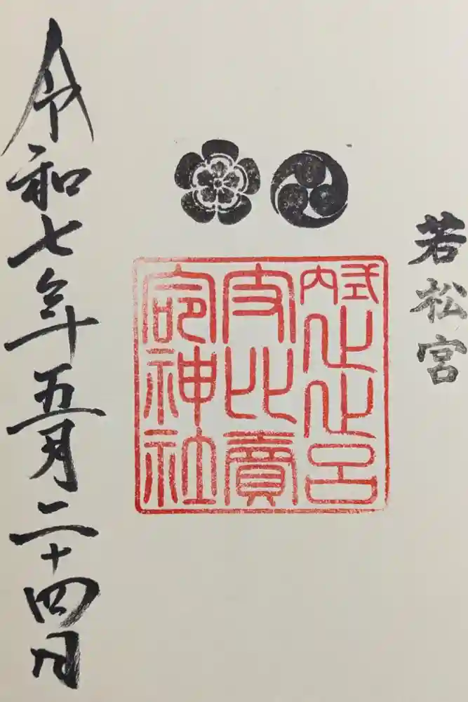 止止呂支比売命神社の御朱印