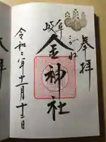金神社の御朱印