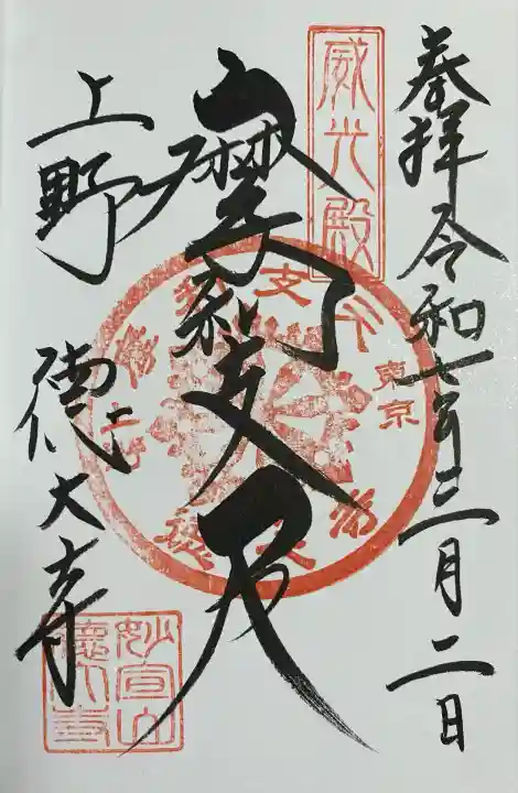 摩利支天 徳大寺(東京都)