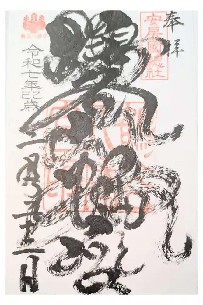 鶴谷八幡宮の御朱印