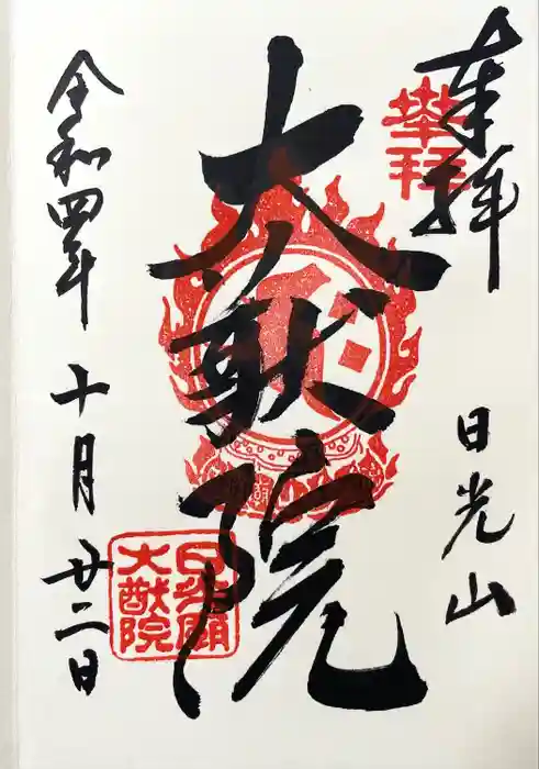 日光山輪王寺 大猷院の御朱印