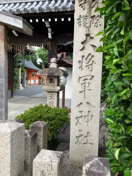 大将軍八神社(京都府)