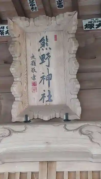 熊野神社の建物その他