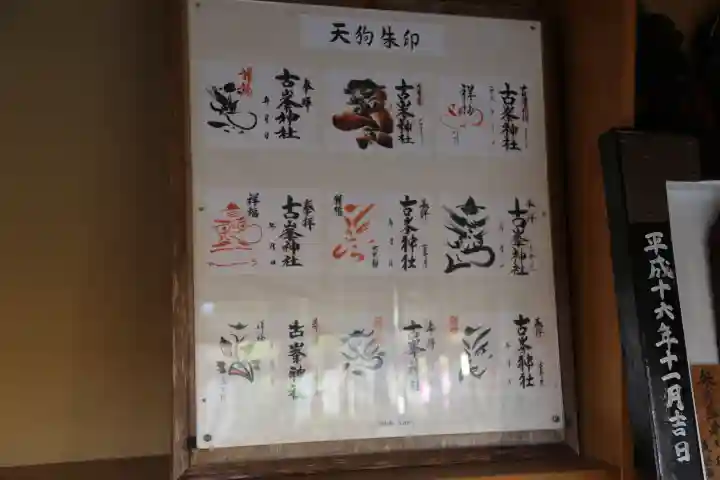 古峯神社の御朱印