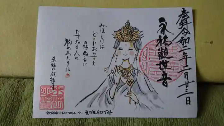 永福寺の御朱印