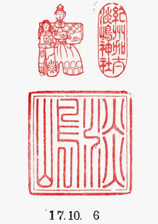 淡嶋神社の御朱印