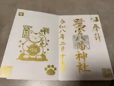 鷺宮八幡神社の御朱印