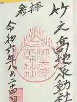 竹之高地不動社(新潟県)