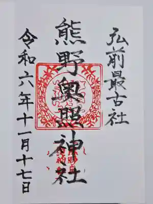 熊野奥照神社(青森県)