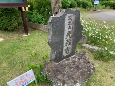 光福寺(千葉県)