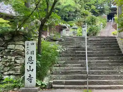 恩山寺(徳島県)