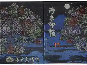 森戸大明神（森戸神社）の御朱印帳2020-11-03 00:00:00 +0900