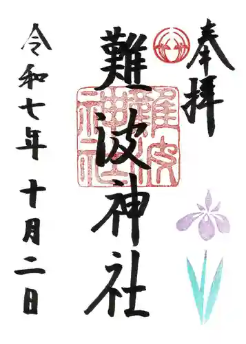 難波神社(大阪府)