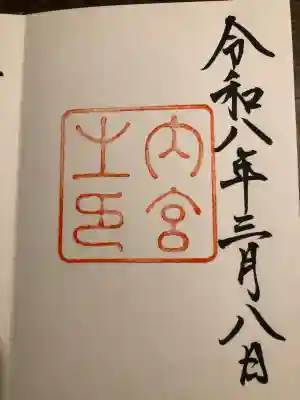 伊勢神宮内宮（皇大神宮）の御朱印
