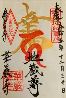 限定の御朱印でした