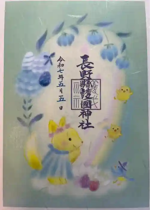 長野縣護國神社の御朱印