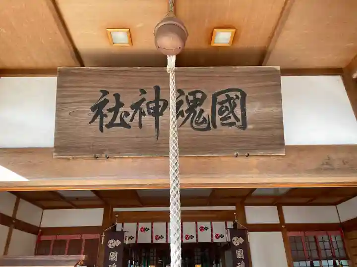 國魂神社の本殿・本堂