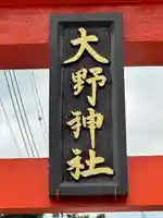 大野神社のその他建物