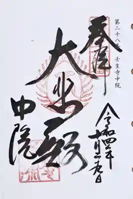 洛陽三十三所観音霊場第二十八番の御朱印